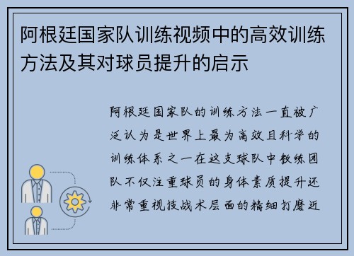 阿根廷国家队训练视频中的高效训练方法及其对球员提升的启示