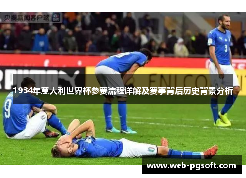 1934年意大利世界杯参赛流程详解及赛事背后历史背景分析