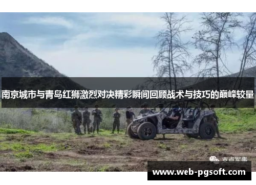 南京城市与青岛红狮激烈对决精彩瞬间回顾战术与技巧的巅峰较量