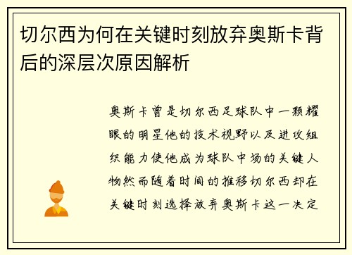 切尔西为何在关键时刻放弃奥斯卡背后的深层次原因解析