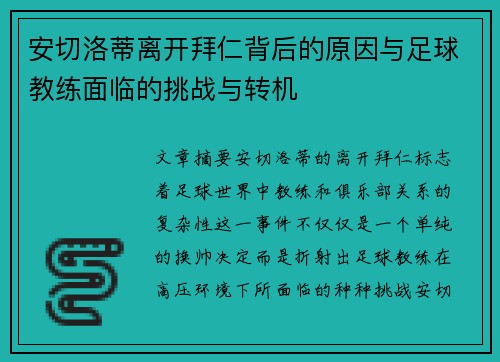 安切洛蒂离开拜仁背后的原因与足球教练面临的挑战与转机