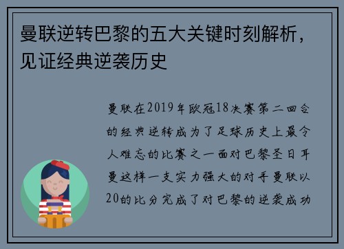 曼联逆转巴黎的五大关键时刻解析，见证经典逆袭历史