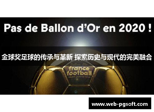 金球奖足球的传承与革新 探索历史与现代的完美融合