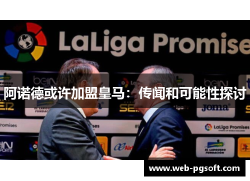 阿诺德或许加盟皇马：传闻和可能性探讨