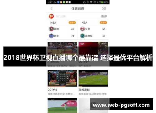 2018世界杯卫视直播哪个最靠谱 选择最优平台解析