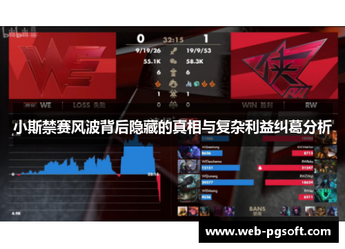 小斯禁赛风波背后隐藏的真相与复杂利益纠葛分析