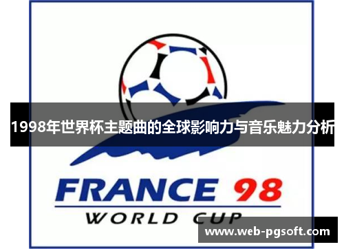 1998年世界杯主题曲的全球影响力与音乐魅力分析