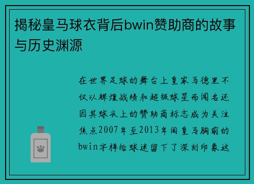 揭秘皇马球衣背后bwin赞助商的故事与历史渊源