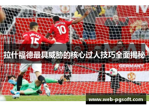 拉什福德最具威胁的核心过人技巧全面揭秘
