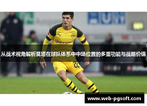 从战术视角解析莫塔在球队体系中中场位置的多重功能与战略价值