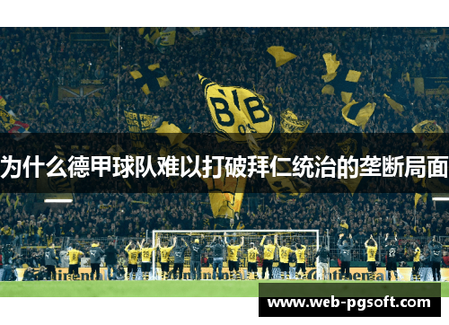 为什么德甲球队难以打破拜仁统治的垄断局面