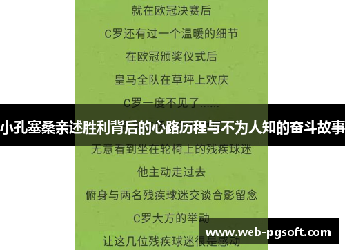 小孔塞桑亲述胜利背后的心路历程与不为人知的奋斗故事