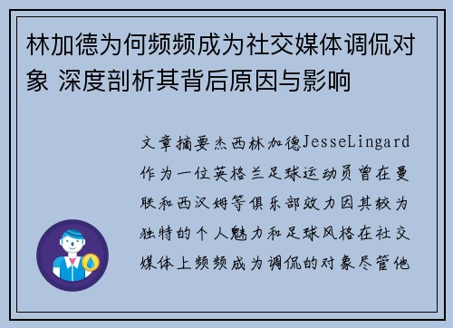 林加德为何频频成为社交媒体调侃对象 深度剖析其背后原因与影响