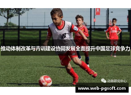 推动体制改革与青训建设协同发展全面提升中国足球竞争力