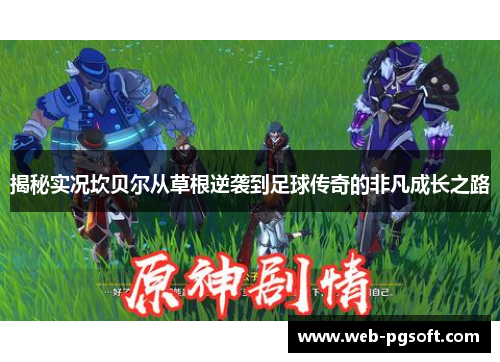 揭秘实况坎贝尔从草根逆袭到足球传奇的非凡成长之路