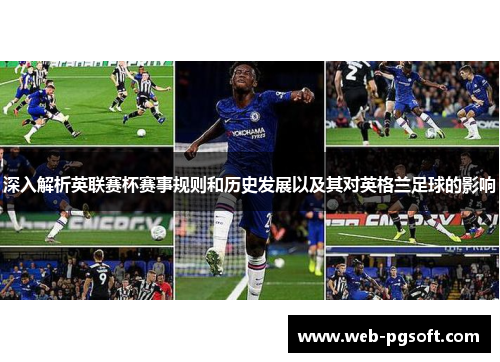 深入解析英联赛杯赛事规则和历史发展以及其对英格兰足球的影响