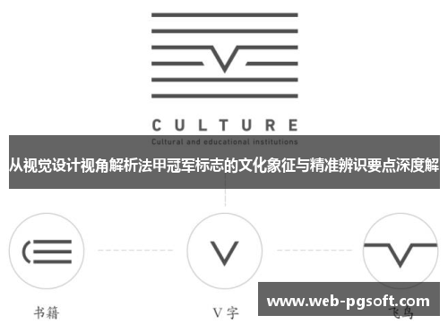 从视觉设计视角解析法甲冠军标志的文化象征与精准辨识要点深度解