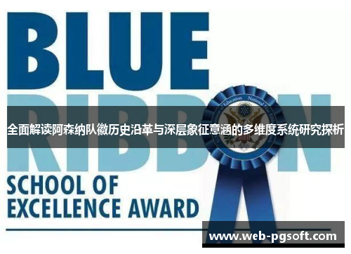 全面解读阿森纳队徽历史沿革与深层象征意涵的多维度系统研究探析