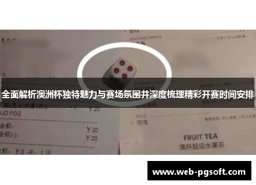 全面解析澳洲杯独特魅力与赛场氛围并深度梳理精彩开赛时间安排 全面解析澳洲杯独特魅力与赛场氛围并深度梳理精彩开赛时间安排