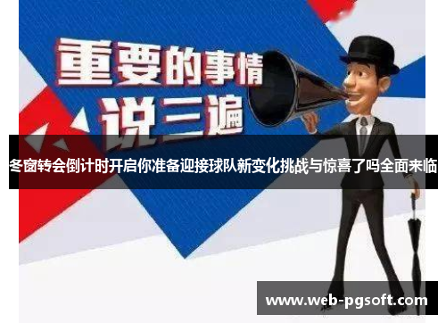 冬窗转会倒计时开启你准备迎接球队新变化挑战与惊喜了吗全面来临